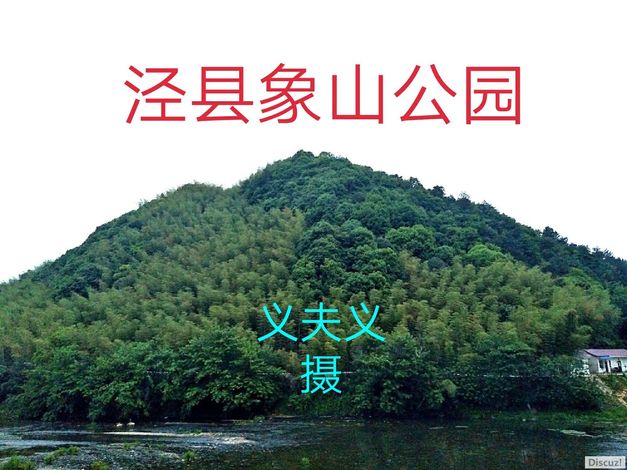 泾县象山公园图片